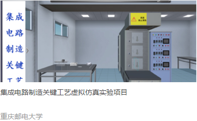 重庆邮电大学 集成电路制造关键工艺虚拟仿真实验项目