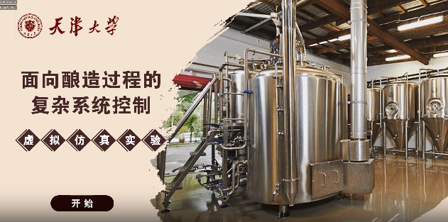 面向酿造过程的复杂系统控制虚拟仿真实验