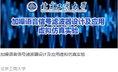 北京工商大学 加噪语音信号滤波器设计及应用虚拟仿真实验