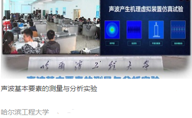 哈尔滨工程大学 声波基本要素的测量与分析实验