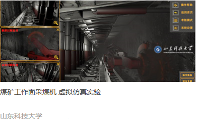 山东科技大学 煤矿工作面采煤机 虚拟仿真实验