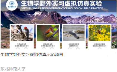 东北师范大学 生物学野外实习虚拟仿真示范项目