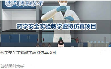 首都医科大学 药学安全实验教学虚拟仿真项目