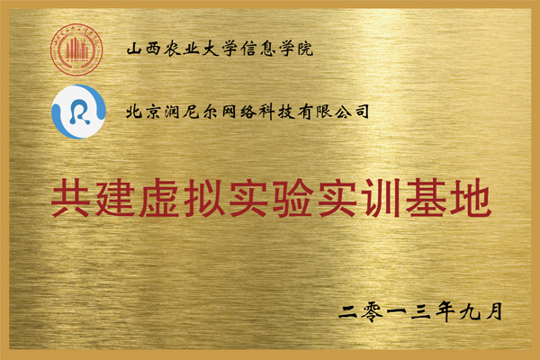 山西农业大学-润尼尔共建虚拟仿真实验实训基地