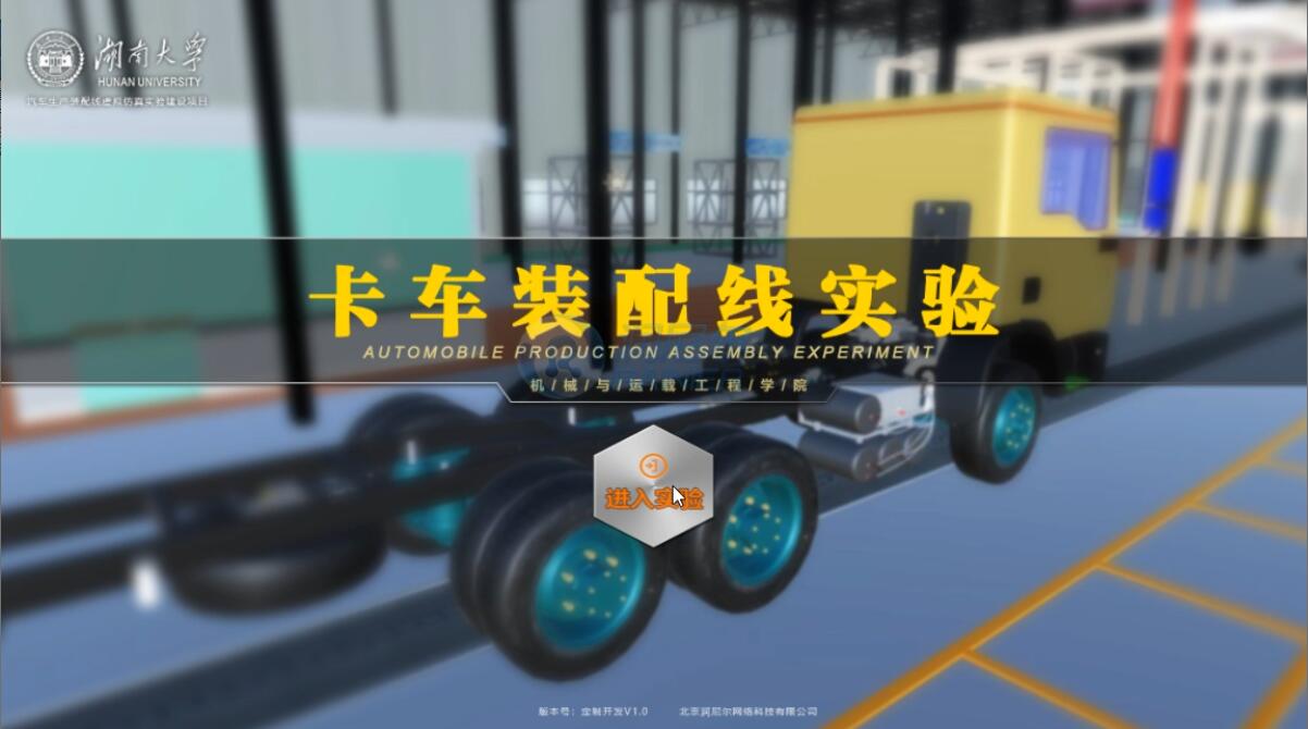 汽车制造技术三维虚拟实验教学系统-卡车装配流水线虚拟实验