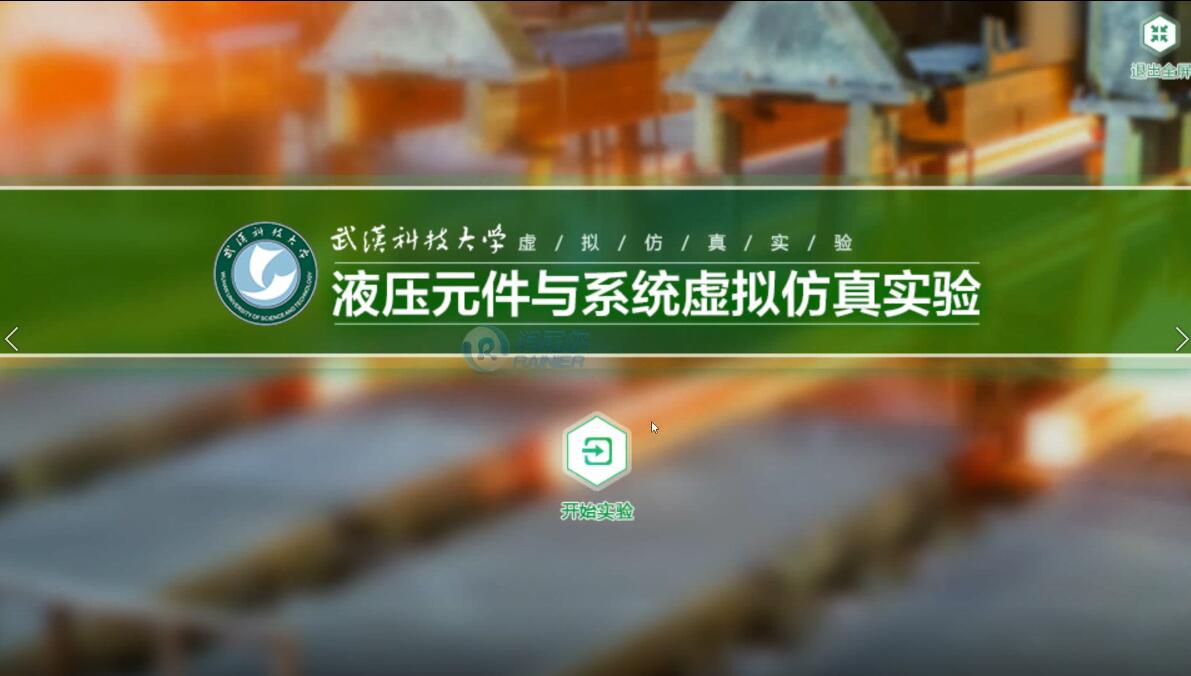 液压元件与系统虚拟实验