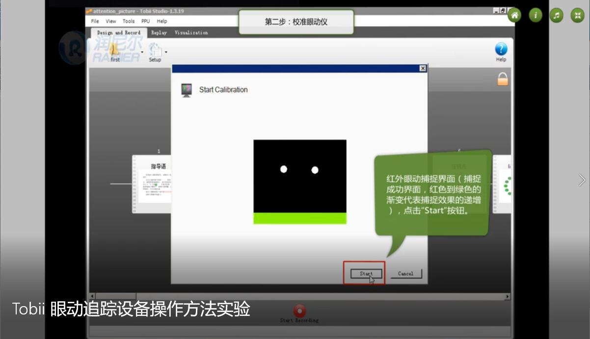 Tobii 眼动追踪设备操作方法实验