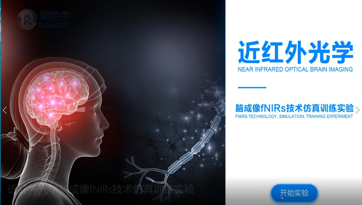 近红外光学脑成像fNIRs技术仿真训练实验