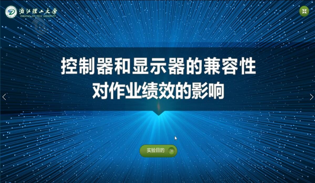 控制器和显示器的兼容性对作业绩效影响实验