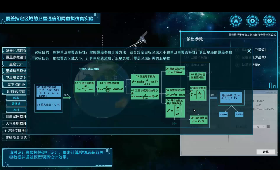 覆盖指定区域的卫星通信组网虚拟仿真实验