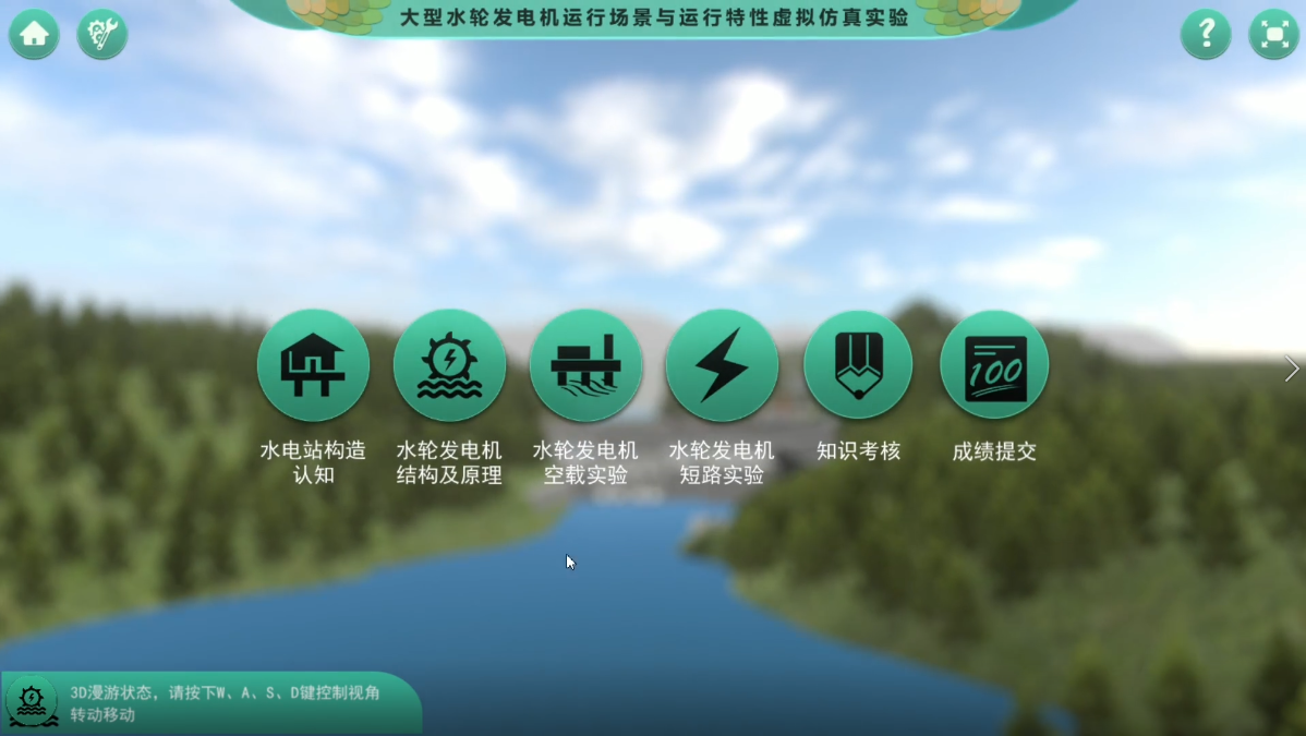 大型水轮发电机运行场景与运行特性虚拟仿真实验