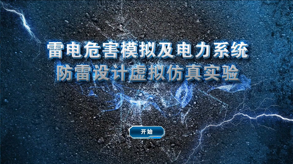 雷电危害模拟及电力系统防雷设计虚拟仿真实验