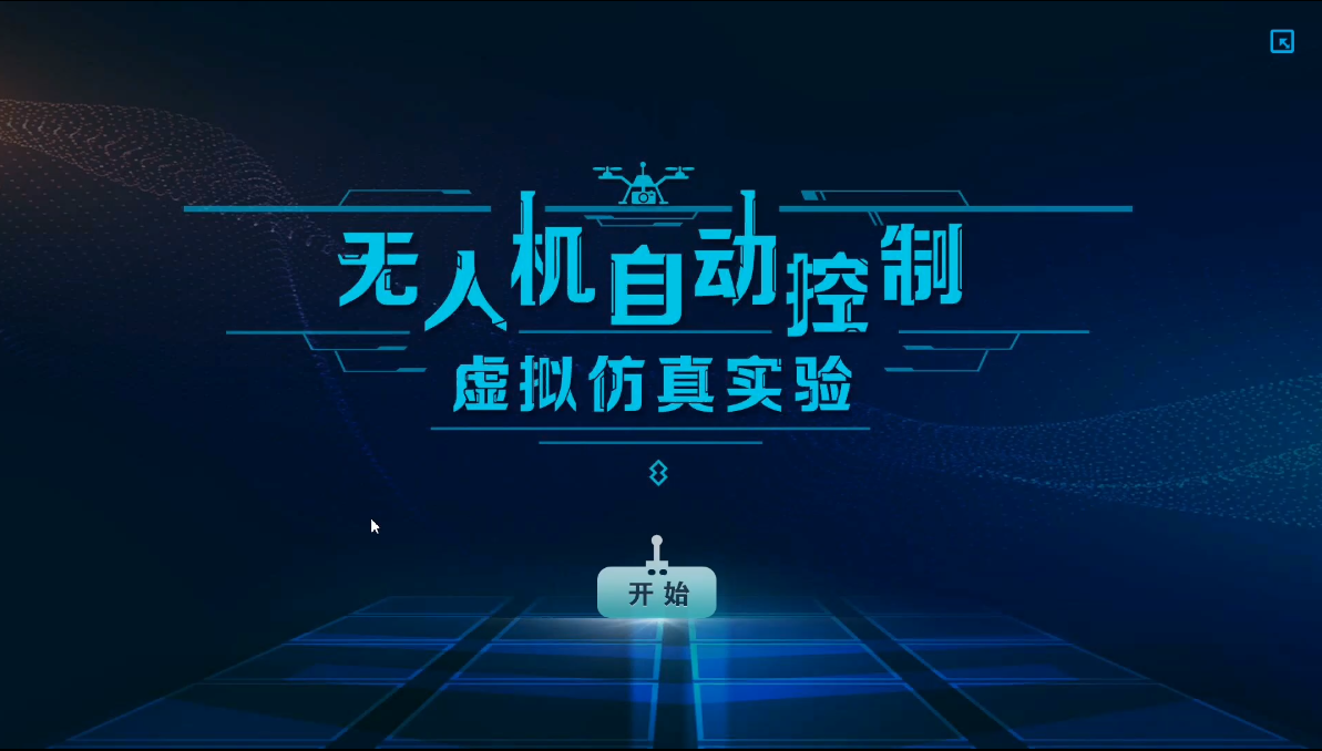 无人机自动控制虚拟仿真实验